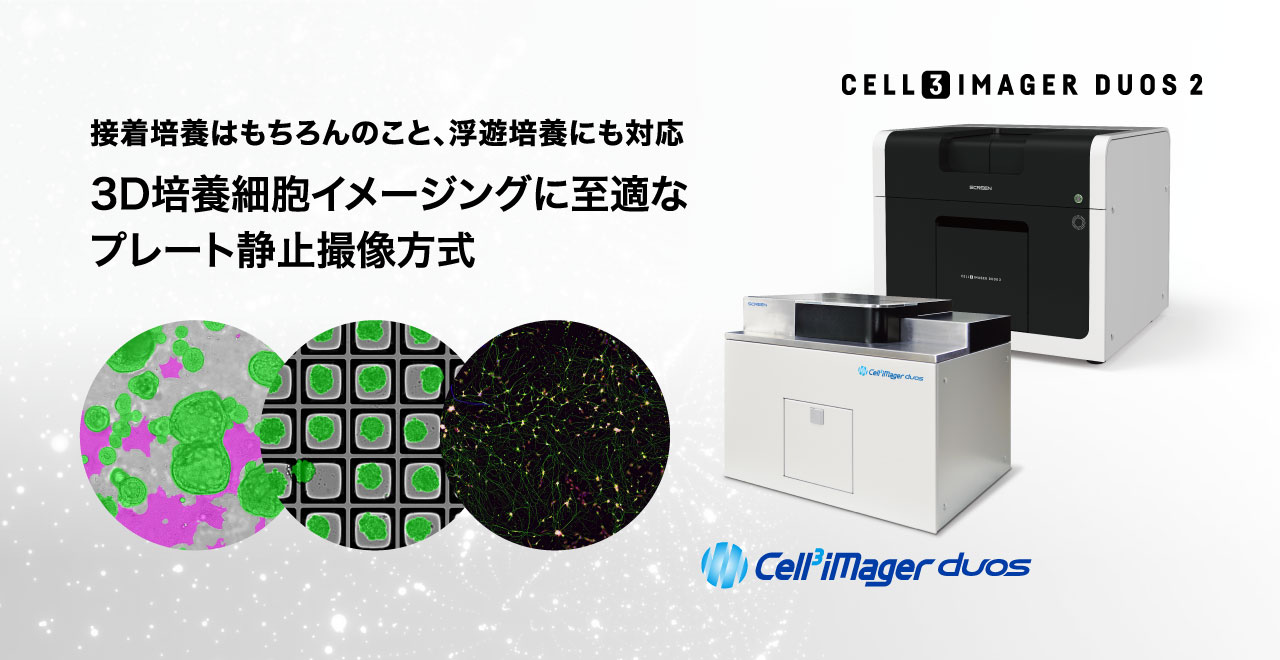 Cell3imager Duos2 3次元培養解析 Screenホールディングス